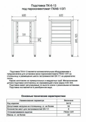Подставка под пароконвектомат ЮМЗ ПК-6-13